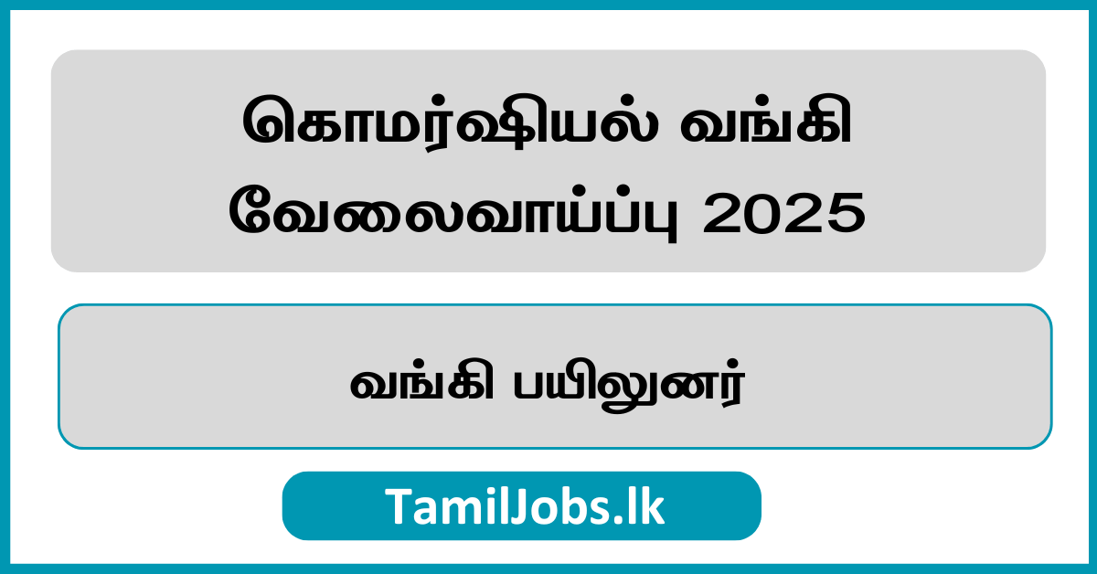 கொமர்ஷியல் வங்கி வேலைவாய்ப்பு 2025