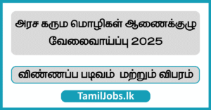 அரச கரும மொழிகள் ஆணைக்குழு வேலைவாய்ப்பு 2025