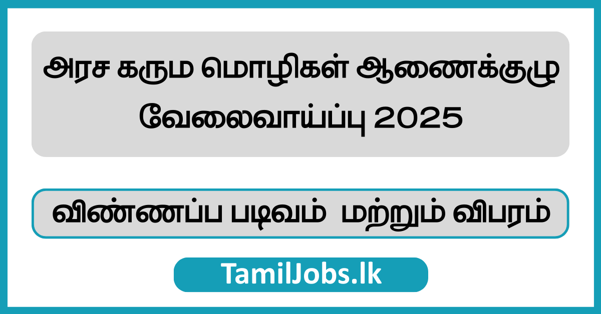 அரச கரும மொழிகள் ஆணைக்குழு வேலைவாய்ப்பு 2025